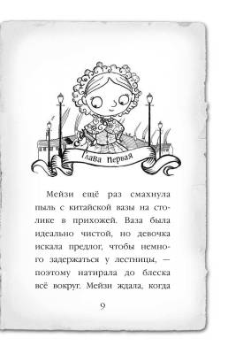 Мейзи Хитчинс. Призрак кошки